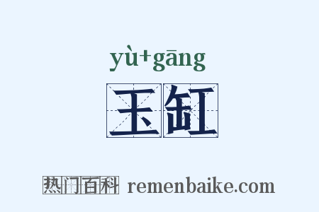 玉缸是什么意思的图片
